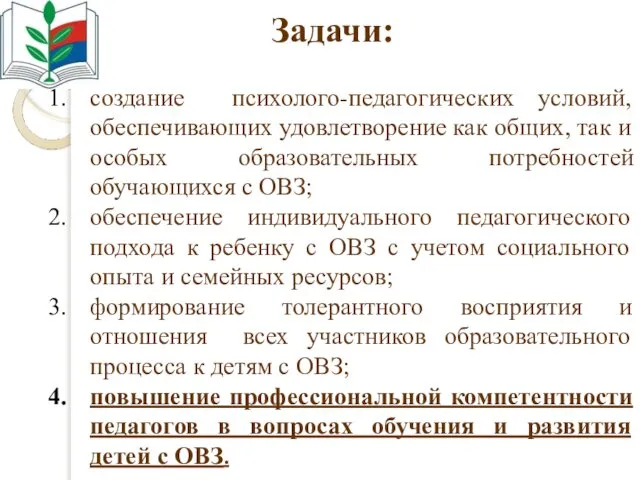 Задачи: создание психолого-педагогических условий, обеспечивающих удовлетворение как общих, так и особых