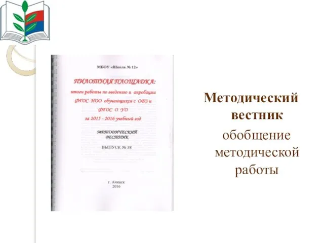 Методический вестник обобщение методической работы