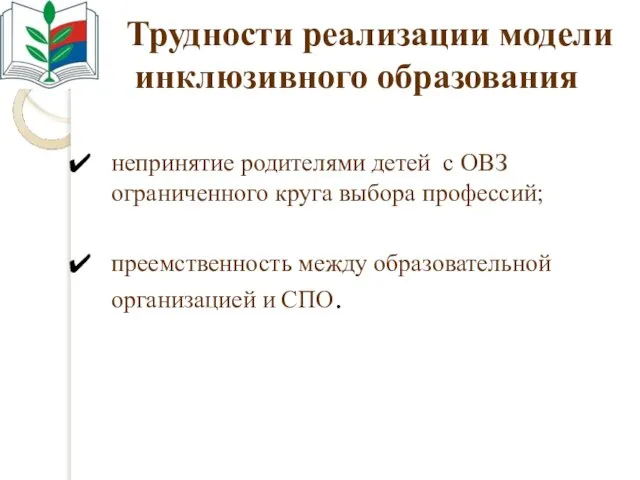 Трудности реализации модели инклюзивного образования непринятие родителями детей с ОВЗ ограниченного