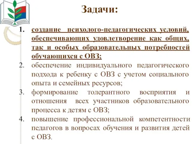 Задачи: создание психолого-педагогических условий, обеспечивающих удовлетворение как общих, так и особых