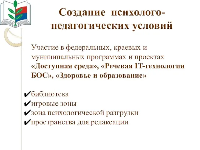 Создание психолого- педагогических условий Участие в федеральных, краевых и муниципальных программах