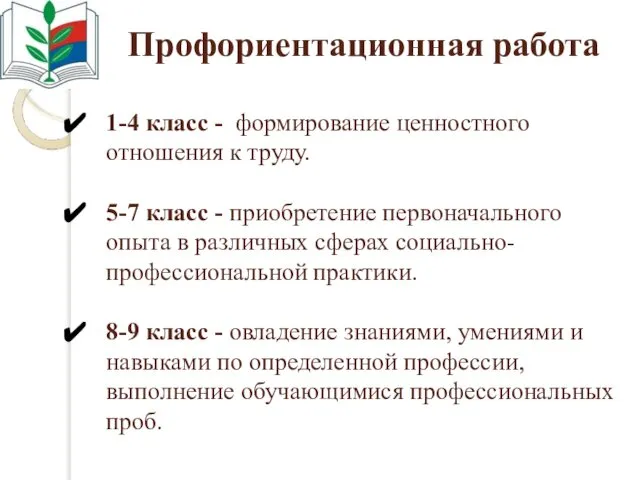 Профориентационная работа 1-4 класс - формирование ценностного отношения к труду. 5-7