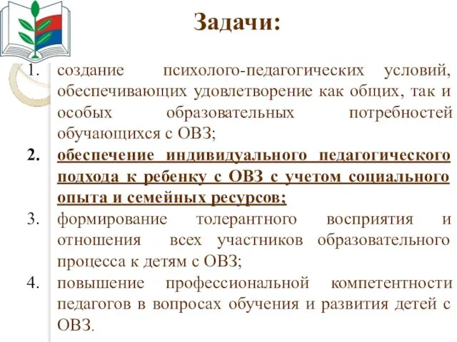 Задачи: создание психолого-педагогических условий, обеспечивающих удовлетворение как общих, так и особых