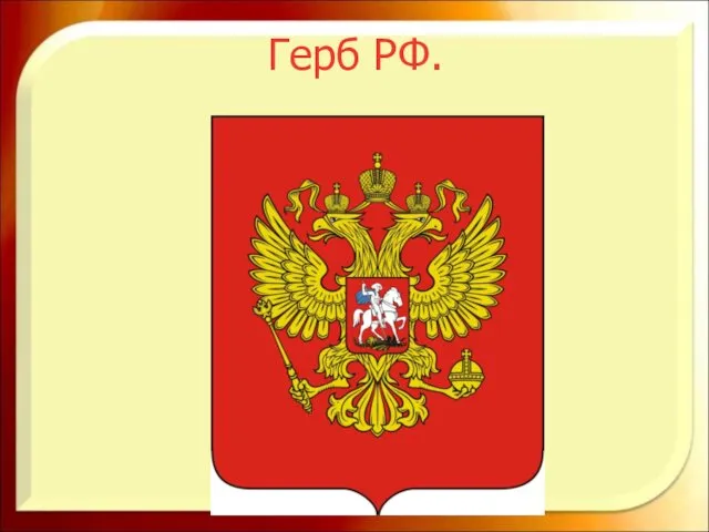 Герб РФ.