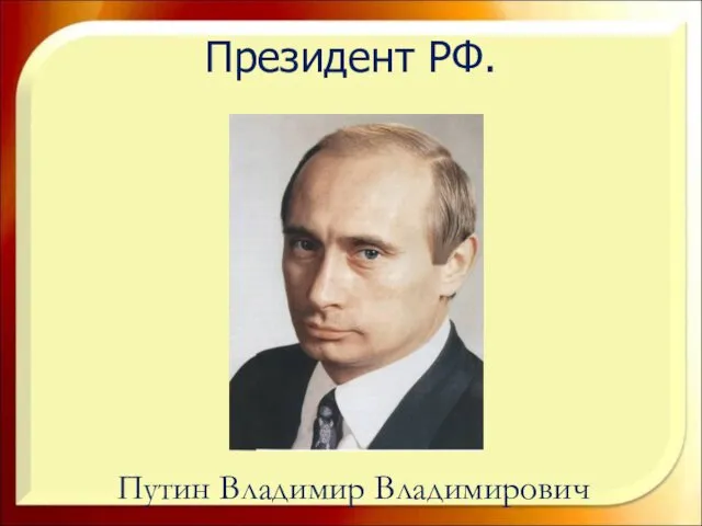 Президент РФ. Путин Владимир Владимирович