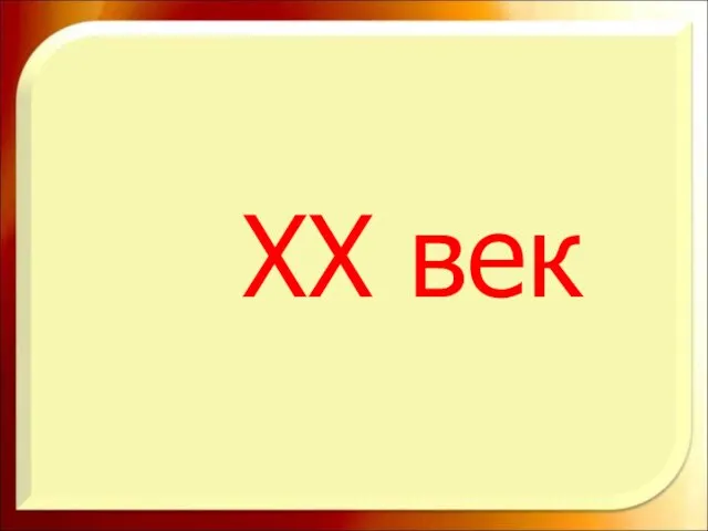 XX век