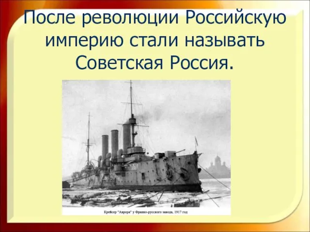 После революции Российскую империю стали называть Советская Россия.