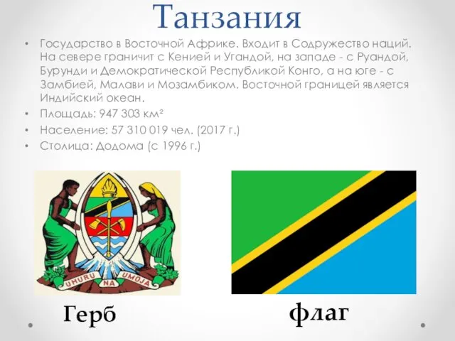 Танзания Государство в Восточной Африке. Входит в Содружество наций. На севере