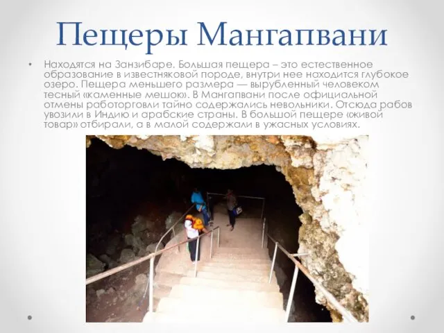Пещеры Мангапвани Находятся на Занзибаре. Большая пещера – это естественное образование