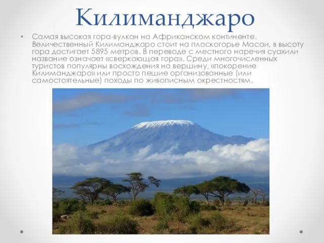 Килиманджаро Самая высокая гора-вулкан на Африканском континенте. Величественный Килиманджаро стоит на