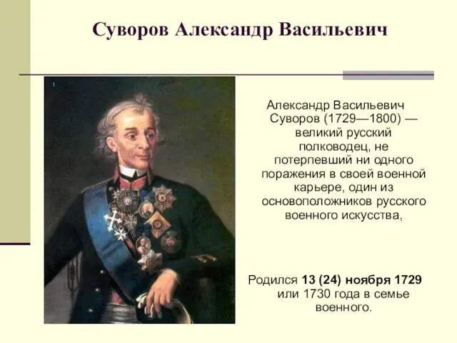 Суворов Александр Васильевич Александр Васильевич Суворов (1729—1800) — великий русский полководец,