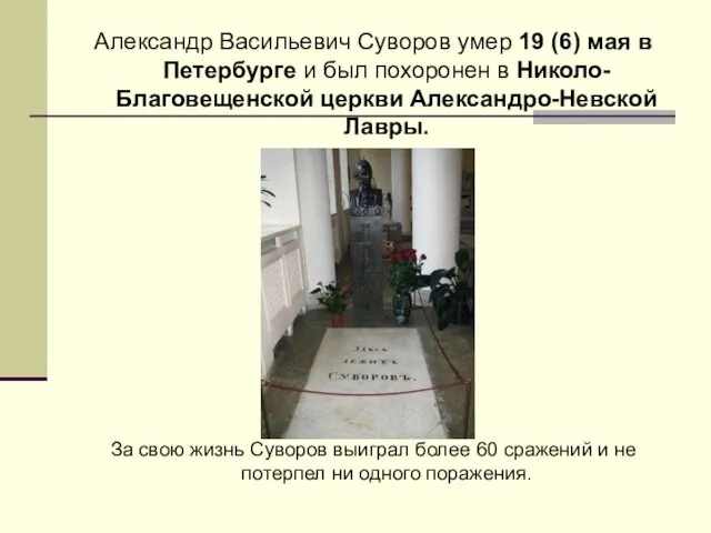 Александр Васильевич Суворов умер 19 (6) мая в Петербурге и был