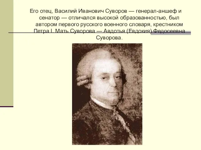 Его отец, Василий Иванович Суворов — генерал-аншеф и сенатор — отличался