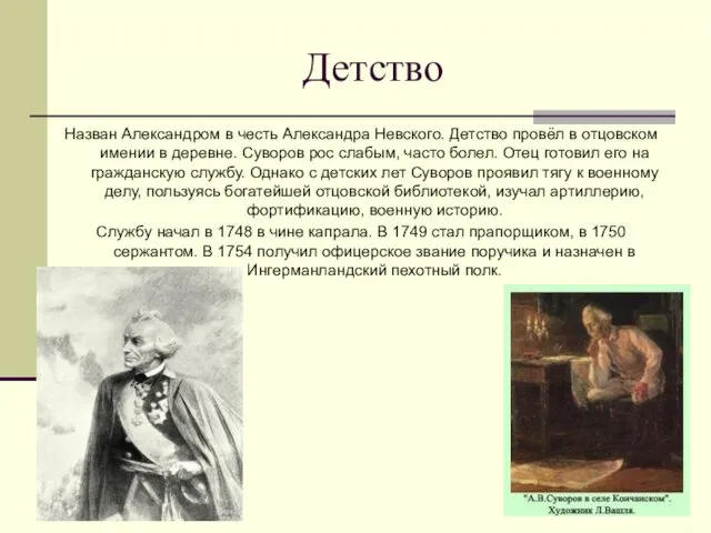 Детство Назван Александром в честь Александра Невского. Детство провёл в отцовском