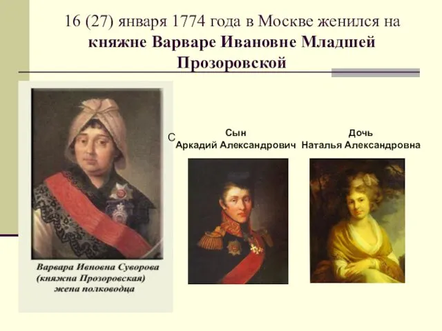 16 (27) января 1774 года в Москве женился на княжне Варваре