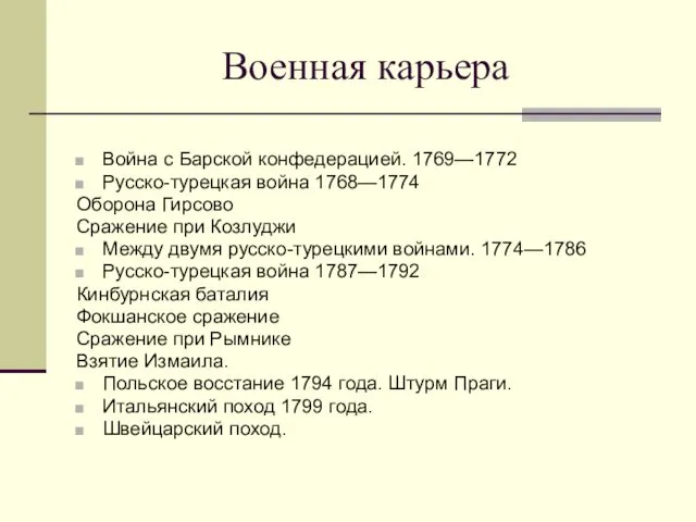 Военная карьера Война с Барской конфедерацией. 1769—1772 Русско-турецкая война 1768—1774 Оборона