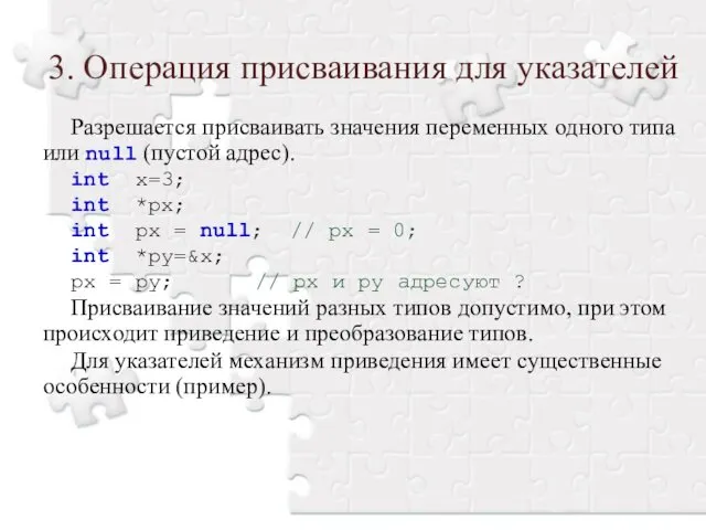 Разрешается присваивать значения переменных одного типа или null (пустой адрес). int