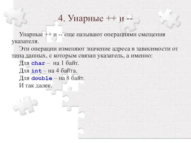 Унарные ++ и -- еще называют операциями смещения указателя. Эти операции