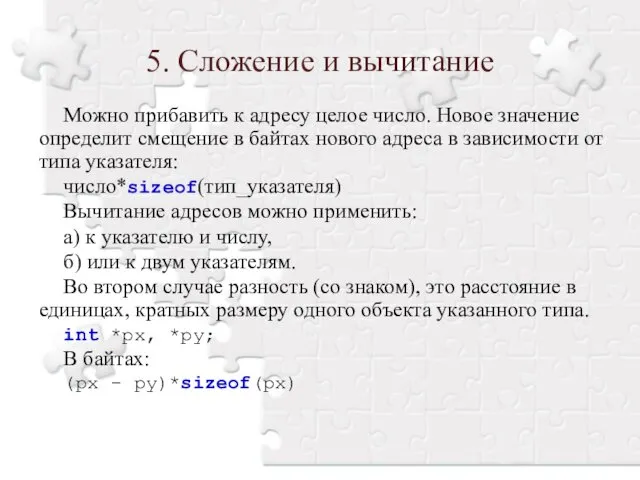 Можно прибавить к адресу целое число. Новое значение определит смещение в