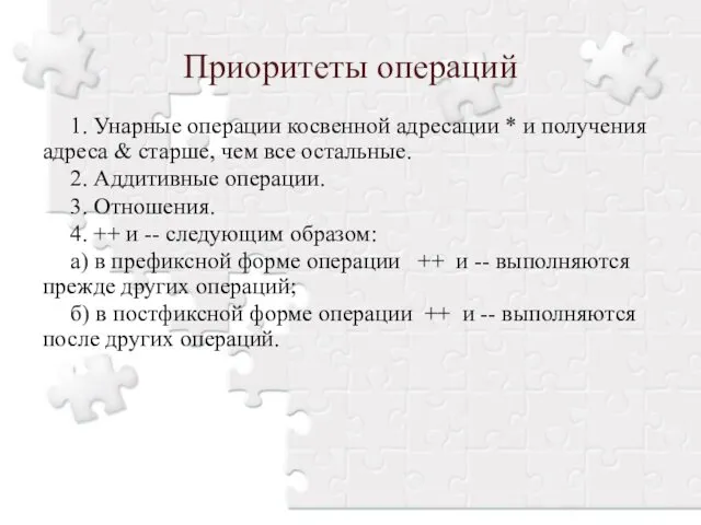 Приоритеты операций 1. Унарные операции косвенной адресации * и получения адреса