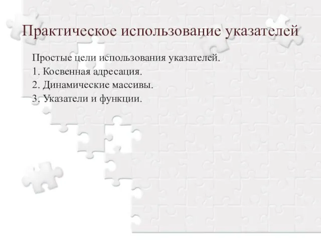 Простые цели использования указателей. 1. Косвенная адресация. 2. Динамические массивы. 3.