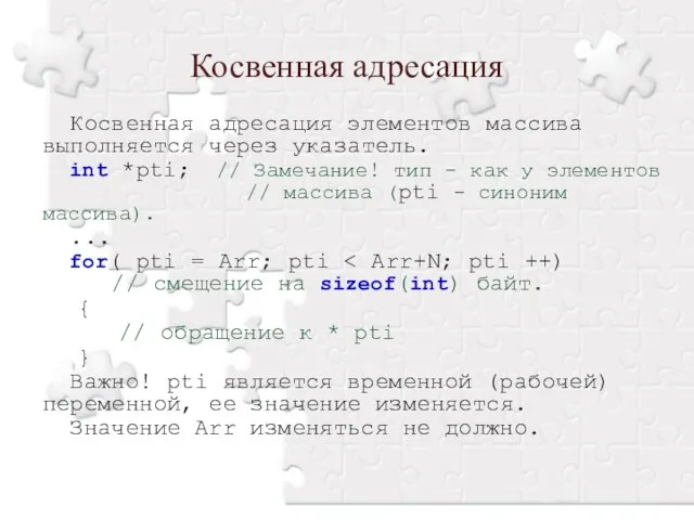 Косвенная адресация элементов массива выполняется через указатель. int *pti; // Замечание!