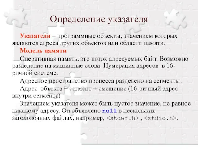 Указатели – программные объекты, значением которых являются адреса других объектов или