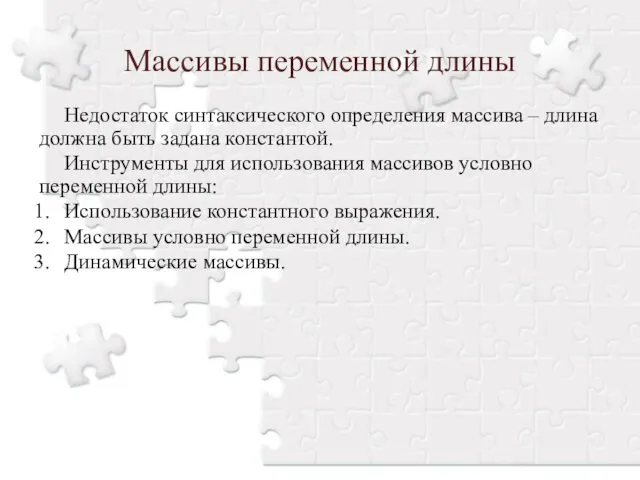 Недостаток синтаксического определения массива – длина должна быть задана константой. Инструменты