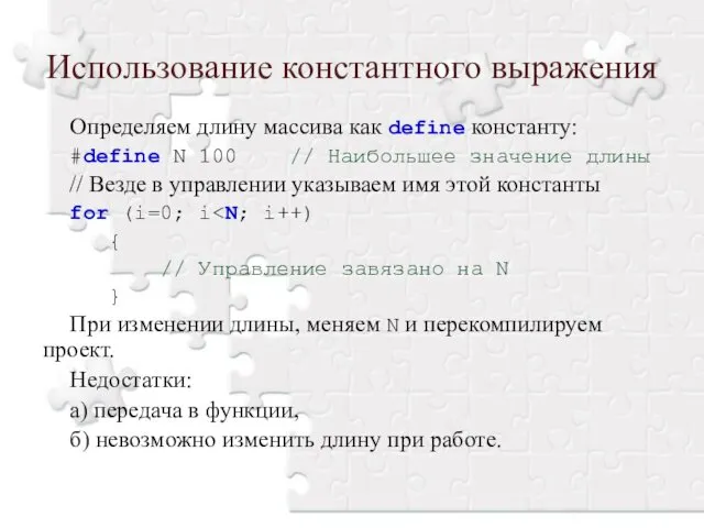 Использование константного выражения Определяем длину массива как define константу: #define N