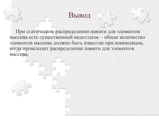 При статическом распределении памяти для элементов массива есть существенный недостаток –