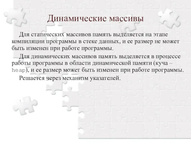 Для статических массивов память выделяется на этапе компиляции программы в стеке