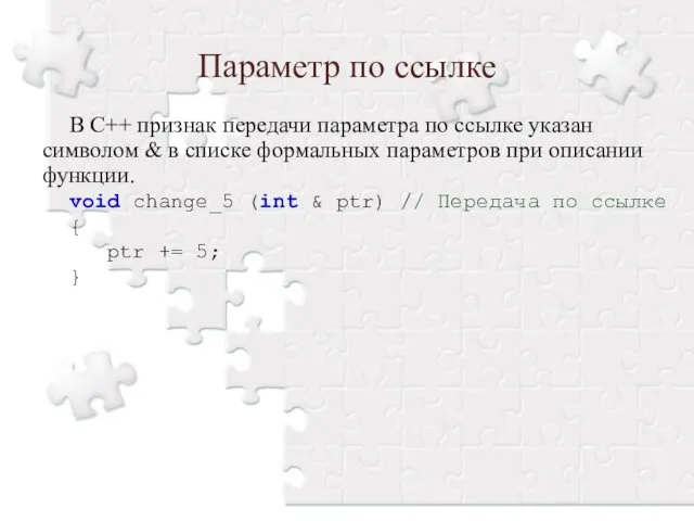 Параметр по ссылке В С++ признак передачи параметра по ссылке указан