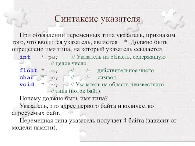 При объявлении переменных типа указатель, признаком того, что вводится указатель, является