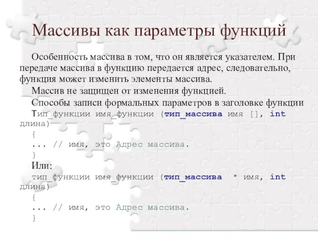 Массивы как параметры функций Особенность массива в том, что он является