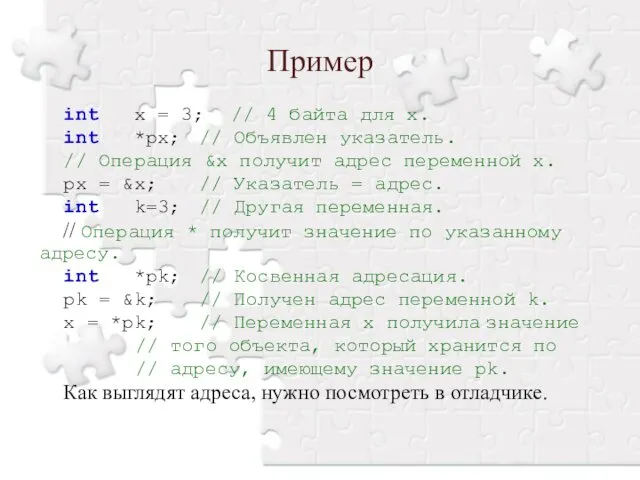 int x = 3; // 4 байта для x. int *px;