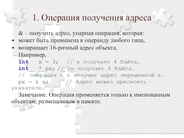 & – получить адрес, унарная операция, которая: может быть применена к