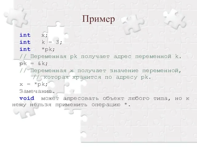 Пример int x; int k = 3; int *pk; // Переменная