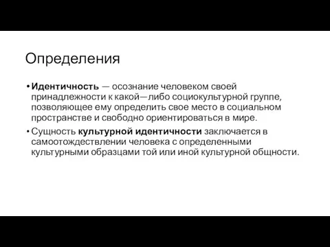 Определения Идентичность — осознание человеком своей принадлежности к какой—либо социокультурной группе,