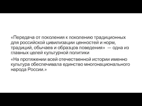 «Передача от поколения к поколению традиционных для российской цивилизации ценностей и