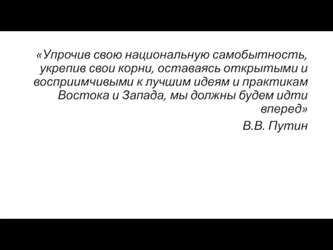 «Упрочив свою национальную самобытность, укрепив свои корни, оставаясь открытыми и восприимчивыми