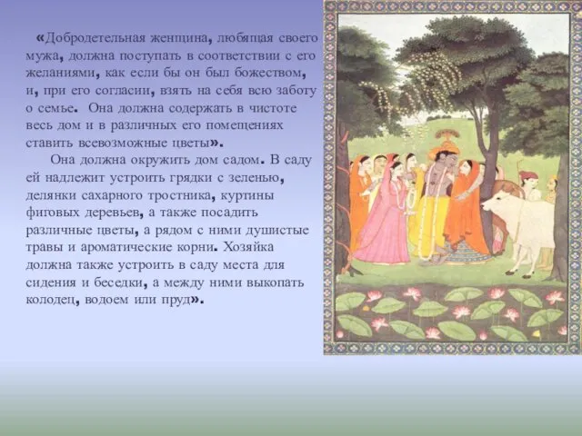 «Добродетельная женщина, любящая своего мужа, должна поступать в соответствии с его