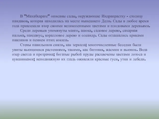 В "Махабхарате" описаны сады, окружающие Индрапрастху - столицу пандавов, которая находилась