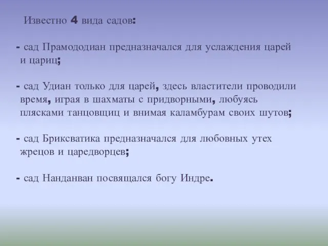 Известно 4 вида садов: сад Прамододиан предназначался для услаждения царей и