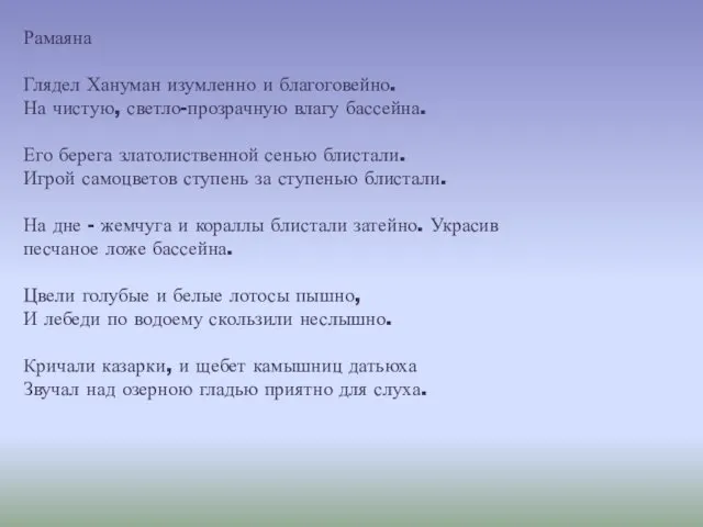 Рамаяна Глядел Хануман изумленно и благоговейно. На чистую, светло-прозрачную влагу бассейна.