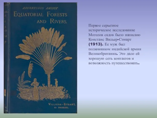 Первое серьезное историческое исследование Моголов садов было написано Констанс Вильер-Стюарт (1913).