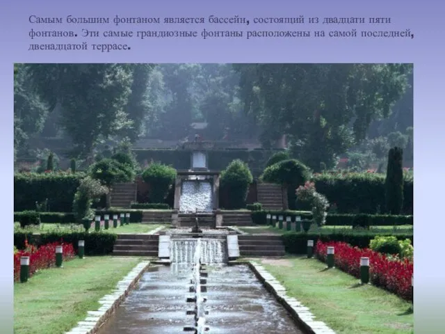 Самым большим фонтаном является бассейн, состоящий из двадцати пяти фонтанов. Эти