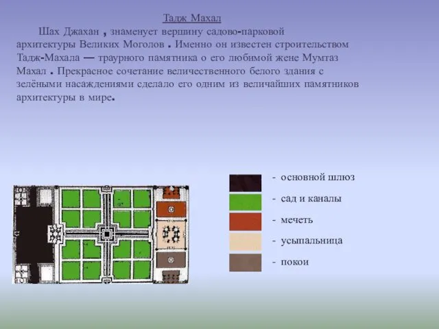 Тадж Махал Шах Джахан , знаменует вершину садово-парковой архитектуры Великих Моголов