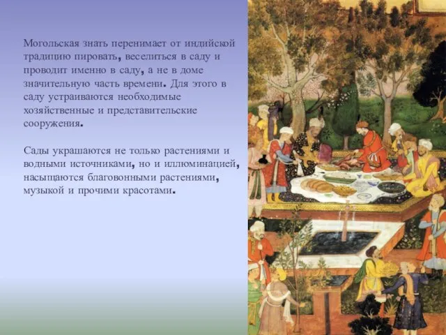 Могольская знать перенимает от индийской традицию пировать, веселиться в саду и