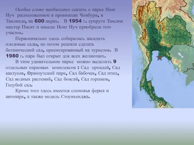 Особое слово необходимо сказать о парке Нонг Нуч расположенном в провинции