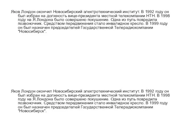 Яков Лондон окончил Новосибирский электротехнический институт. В 1992 году он был